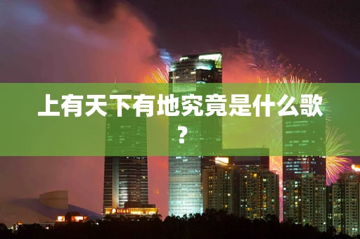 上有天下有地究竟是什么歌？
