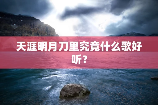 天涯明月刀里究竟什么歌好听？