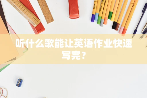 听什么歌能让英语作业快速写完？