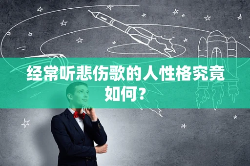 经常听悲伤歌的人性格究竟如何？