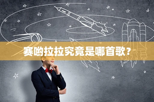 赛哟拉拉究竟是哪首歌？