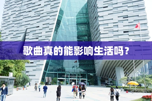 歌曲真的能影响生活吗？