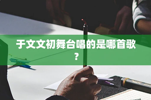 于文文初舞台唱的是哪首歌？