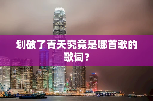 划破了青天究竟是哪首歌的歌词？