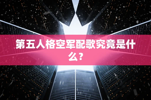 第五人格空军配歌究竟是什么？