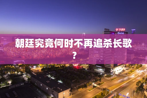 朝廷究竟何时不再追杀长歌？