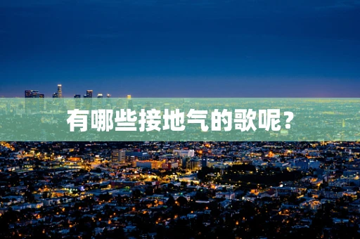 有哪些接地气的歌呢？
