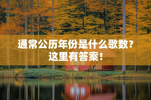 通常公历年份是什么歌数？这里有答案！