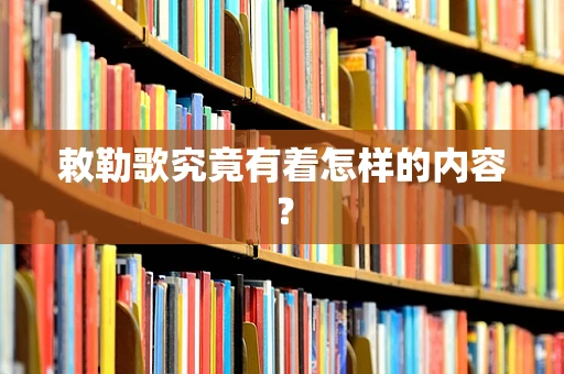 敕勒歌究竟有着怎样的内容？