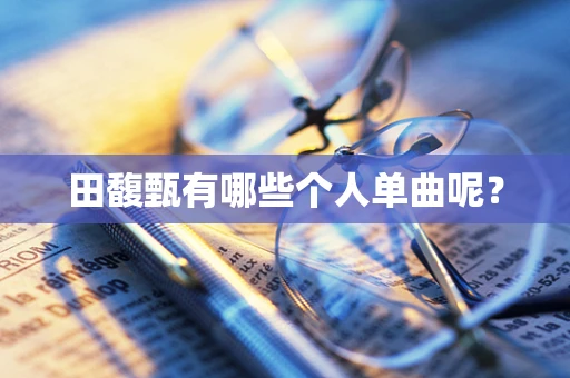 田馥甄有哪些个人单曲呢？