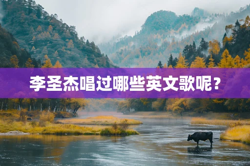 李圣杰唱过哪些英文歌呢？