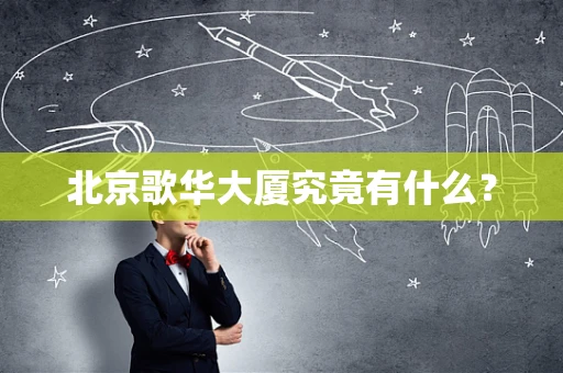 北京歌华大厦究竟有什么？