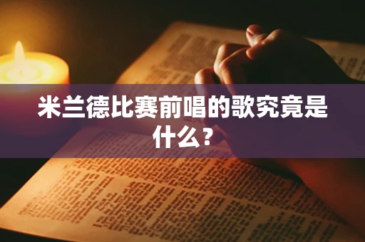 米兰德比赛前唱的歌究竟是什么？