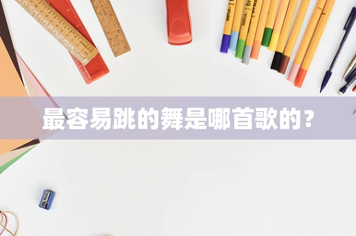 最容易跳的舞是哪首歌的？