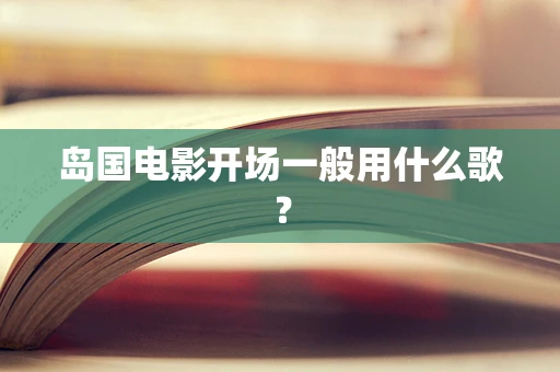 岛国电影开场一般用什么歌？