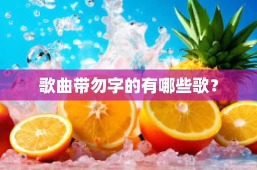 歌曲带勿字的有哪些歌？