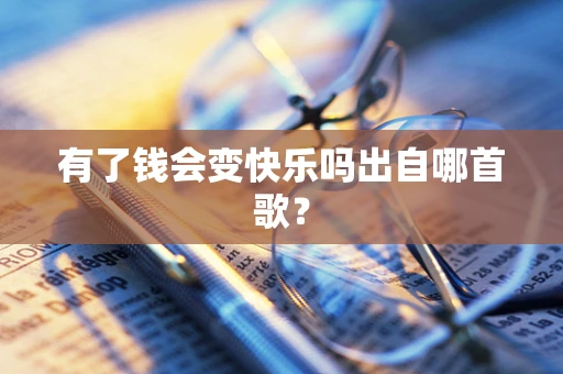 有了钱会变快乐吗出自哪首歌？