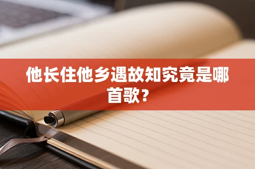 他长住他乡遇故知究竟是哪首歌？