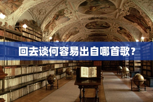 回去谈何容易出自哪首歌？